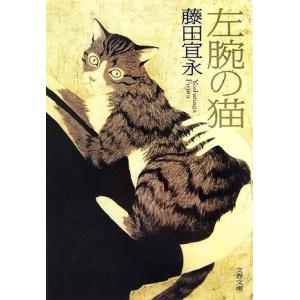 左腕の猫 文春文庫／藤田宜永【著】