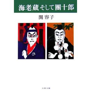 海老蔵そして團十郎 文春文庫/関容子【著】