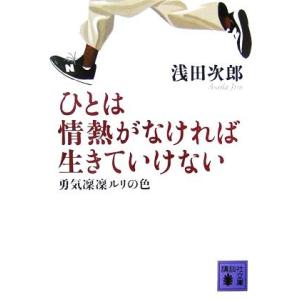 ひとは情熱がなければ生きていけない 勇気凛凛ルリの色 講談社文庫／浅田次郎【著】