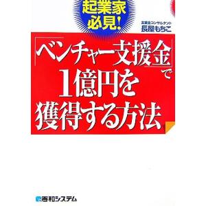 起業家必見！「ベンチャー支援金」で１億円を獲得する方法／長屋もちこ【著】