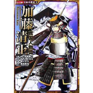 戦国人物伝 加藤清正 コミック版日本の歴史5/加来耕三【企画・構成】,すぎたとおる【原作】,早川大介...