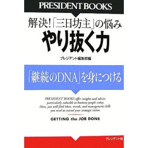 やり抜く力 「継続のDNA」を身につける/プレジデント編集部【編】
