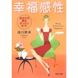 幸福感性 あなたの夢はぜったい叶う！ PHP文庫/佳川奈未【著】
