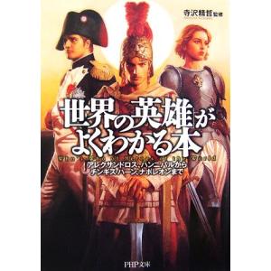 「世界の英雄」がよくわかる本 アレクサンドロス、ハンニバルからチンギス・ハーン、ナポレオンまで PH...
