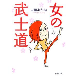 女の武士道 PHP文庫/山田あかね【著】