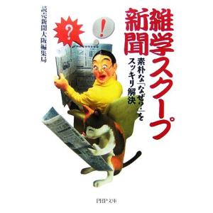 雑学スクープ新聞 素朴な「なぜ？」をスッ 素朴な「なぜ？」をスッキリ解決 PHP文庫/読売新聞大阪編...