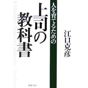 人を育てるための上司の教科書 PHP文庫/江口克彦【著】