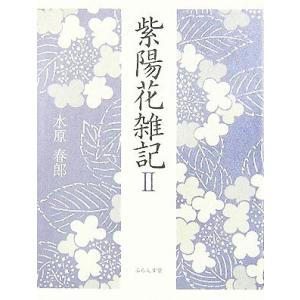 紫陽花雑記 水原春郎【著】の高価買取価格