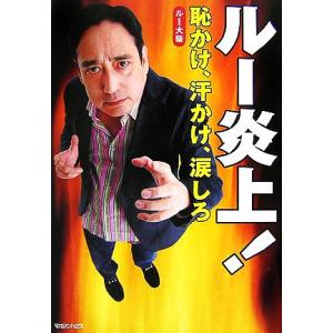 ルー炎上! 恥かけ、汗かけ、涙しろ/ルー大柴【著】の商品画像