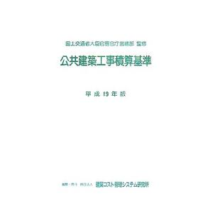 公共建築工事積算基準(平成19年版)/国土交通省大臣官房官庁営繕部【監修】,建築コスト管理システム研...