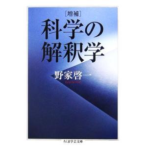 増補 科学の解釈学 ちくま学芸文庫/野家啓一【著】