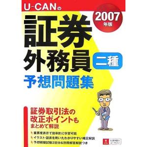 Ｕ‐ＣＡＮの証券外務員 二種予想問題集 (２００７年版) ユーキャン証券外務員試験研究会 【編】の商品画像