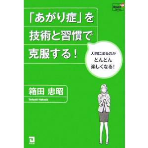 「あがり症」を技術と習慣で克服する！ 人前に出るのがどんどん楽しくなる！ Doyukan Brush...