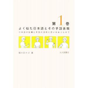 よく似た日本語とその手話表現(第1巻) 日本語の指導と手話の活用に思いをめぐらせて/脇中起余子【著】