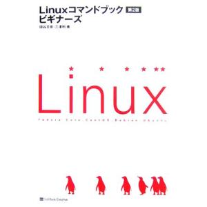 Linuxコマンドブックビギナーズ/田谷文彦,三澤明【著】