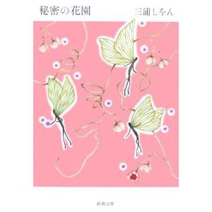 秘密の花園 新潮文庫/三浦しをん【著】