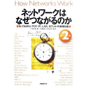 ネットワークはなぜつながるのか 第2版 知っておきたいTCP/IP、LAN、光ファイバの基礎知識/戸...