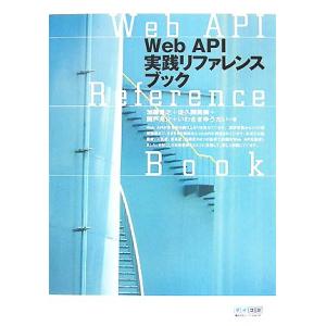 Web API実践リファレンスブック/加藤貴之,佐久間勇樹,関戸亮介,いわさきゆうだい【著】　