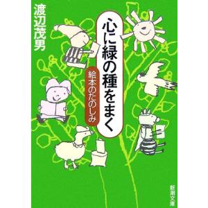 心に緑の種をまく 絵本のたのしみ 新潮文庫／渡辺茂男【著】