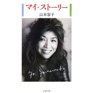 マイ・ストーリー 新潮文庫／山本容子【著】