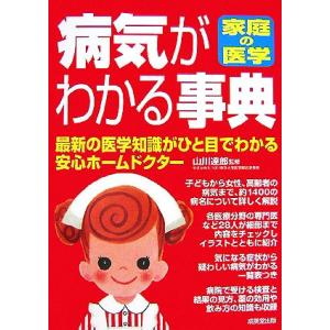 家庭の医学 病気がわかる事典 最新の医学知識がひと目でわかる安心ホームドクター/山川達郎【監修】