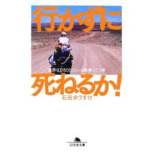 行かずに死ねるか！ 世界９万５０００ｋｍ自転車ひとり旅