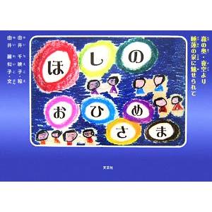 ほしのおひめさま 森の奥・夜空より睡蓮の泉に魅せられて/由井千映子【絵】,由井麗似子【文】