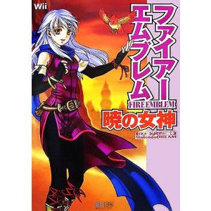 ファイアーエムブレム 暁の女神 Nintendo dream/ニンテンドードリーム編集部(編者)