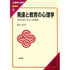 発達と教育の心理学 子どもは「ひと」の原点 心理学の世界 教養編3/麻生武【著】　