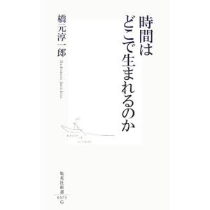 時間はどこで生まれるのか 集英社新書/橋元淳一郎【著】