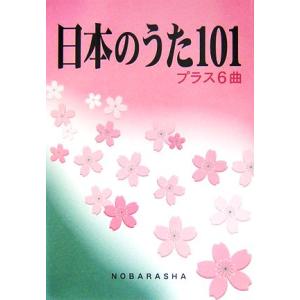 日本のうた１０１　プラス６曲／野ばら社編集部【編】｜bookoffonline