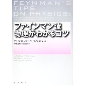 ファインマン流物理がわかるコツ/リチャード・P.ファインマン,マイケルゴットリーブ,ラルフレイトン【...