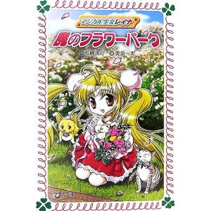 マジカル少女レイナ(4) 魔のフラワーパーク フォア文庫/石崎洋司【作】,栗原一実【画】