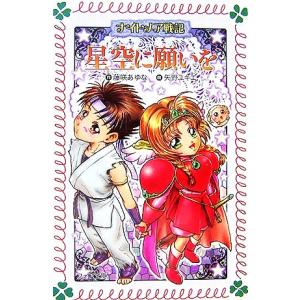 星空に願いを ナイトメア戦記 フォア文庫/藤咲あゆな【作】,矢野ユキエ【画】