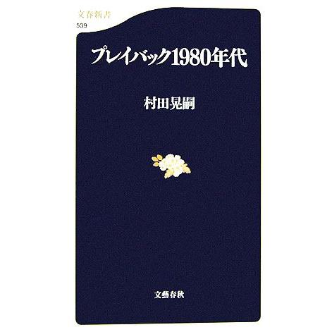 プレイバック１９８０年代 文春新書／村田晃嗣【著】