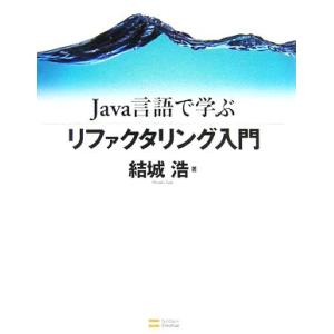 Java言語で学ぶリファクタリング入門/結城浩【著】