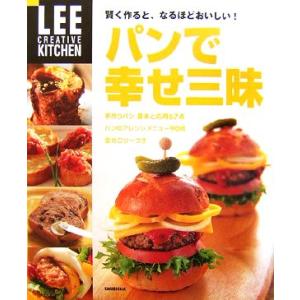 パンで幸せ三昧 賢く作ると、なるほどおいしい！ LEE CREATIVE KITCHEN/生活文化編...