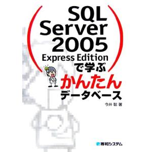 SQL Server 2005 Express Editionで学ぶかんたんデータベース/今井聡【著...