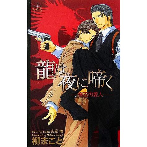 龍は夜に啼く 帝王の愛人 クロスノベルス/柳まこと【著】