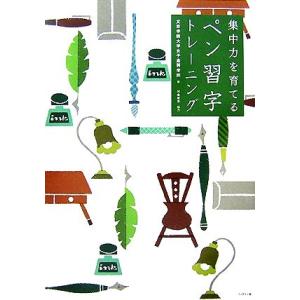 集中力を育てるペン習字トレーニング 文京学院大学女子高等学校 著 最安値 価格比較 Yahoo ショッピング 口コミ 評判からも探せる