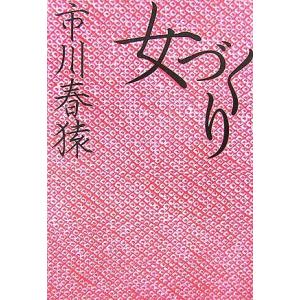 女づくり/市川春猿【著】