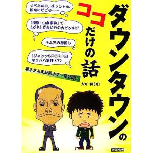 ダウンタウンのココだけの話/大野潤【著】　