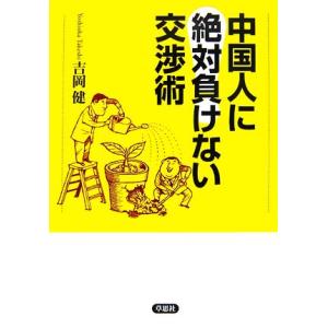 中国人に絶対負けない交渉術/吉岡健【著】