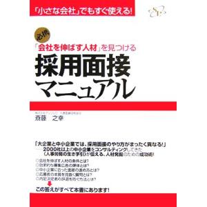 「会社を伸ばす人材」を見つける採用面接マニュアル 「小さな会社」でもすぐ使える！/斎藤之幸【著】