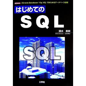 はじめてのSQL 「Oracle Database 10g XE」ではじめるデータベース処理 I・O...