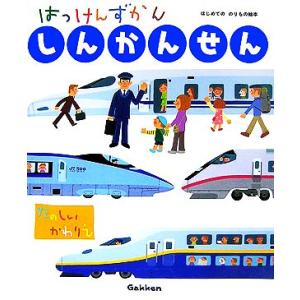 はっけんずかん しんかんせん たのしいかわりえ まどあきしかけ はじめてののりもの絵本/学研プラス(