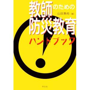 教師のための防災教育ハンドブック／山田兼尚【編】