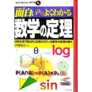 面白いほどよくわかる数学の定理 日常生活で知らずに応用されている数学の定理の数々