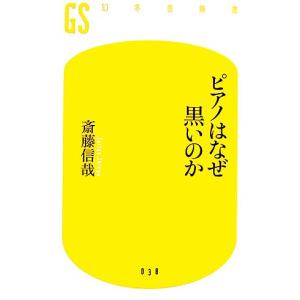 ピアノはなぜ黒いのか 幻冬舎新書/斎藤信哉【著】
