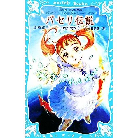 パセリ伝説(3) 水の国の少女 memory 講談社青い鳥文庫/倉橋燿子【作】,久織ちまき【絵】